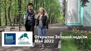 «Зеленая неделя» в МосГУ. Май 2022