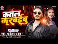 Dhananjaydhadkan       new bhojpuri song 2024  katal karaibu