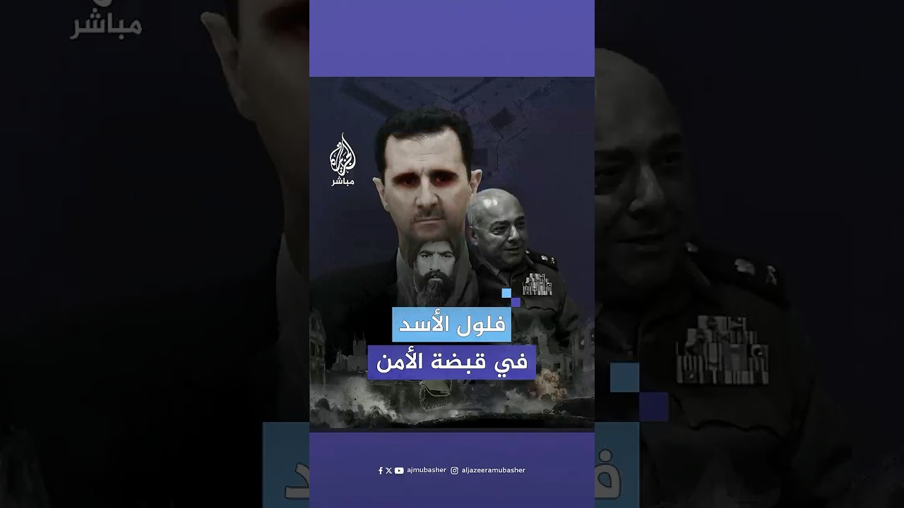 فلول نظام الأسد يتساقطون تباعا بين قتيـ،ـل ومعتقل بُعيد إطلاق الإدارة السورية الجديدة عملية أمنية
