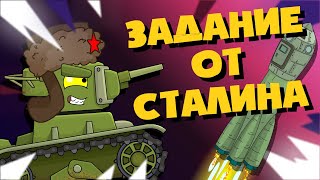 Задание от Сталина - Мультики про танки
