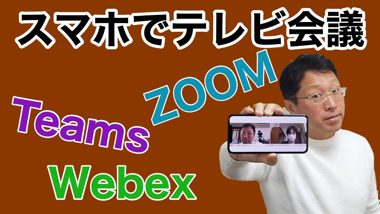 保存版 スマホでテレビ会議に参加する方法 人気サービス3つをスマホで使う方法を紹介しましょう Youtube 保存版 スマホでテレビ会議に参加する方法 人気サービス3つをスマホで使う方法を紹介しましょう Youtube