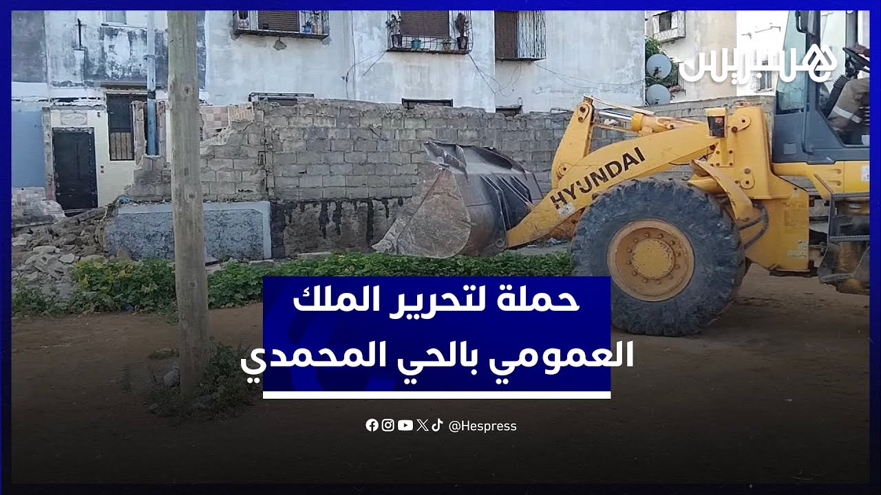 حملة لتحرير الملك العمومي في الحي المحمدي.. السلطة تزيل تجاوزات في مداخل العمارات وجنباتها