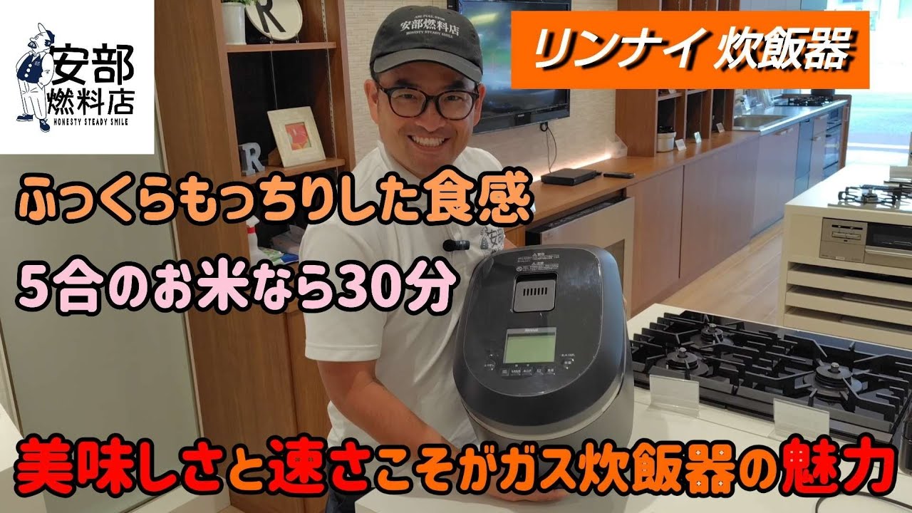 ​【ガス炊飯器対決】リンナイ「こがまる」vs「直火の匠」プロが徹底比較！かまど炊きの美味しさを食卓に｜安部燃料店