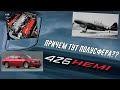 Chrysler HEMI - Когда Жалко Выбрасывать Ненужный Авиадвигатель