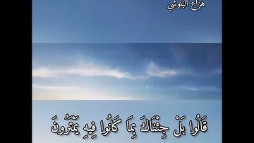 القاري هزاع البلوشي من سورة الحجر