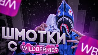 ЗАКАЗАЛ BAPE с ВБ на 7000! ЛЕГИТ ЧЕК