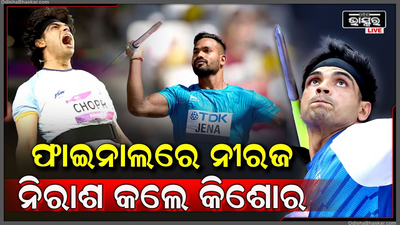 ଆଉ ପାଦେ ଦୂରରେ ପଦକ, ପ୍ୟାରିସ୍ ଅଲିମ୍ପିକ୍ସର ଫାଇନାଲରେ ପ୍ରବେଶ କଲେ ଗୋଲ୍ଡେନ୍ ବୟ ନୀରଜ ଚୋପ୍ରା Neeraj Chopra