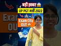 UP PGT भर्ती 2022 | Exam City OUT 😱