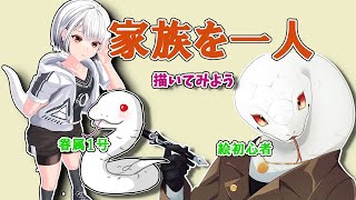 【LIVE】イラストが描けない蛇が家族を描くために筆を取るパート3【白蛇ジゼル】