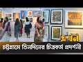 Young people were very interested in seeing the artworks painting exhibition  ekhon tv