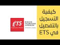 ETS كيفية التسجيل بالتفصيل في Faire Une Demande D Admission à L ETS ETS كيفية التسجيل بالتفصيل في Faire Une Demande D Admission à L ETS