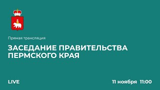 Заседание Правительства Пермского края