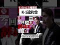 K-1の違約金がヤバすぎる