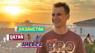 Из Казахстана в Америку | Дорога и мой прекрасный English