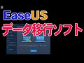 インストールディスク無くしたとき便利？ PC間でアプリ転送 EaseUS Todo PCTrans Pro の使い方