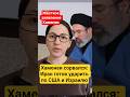Новости Иран Хаменеи жёсткое заявление США и Израиль Ормузский пролив что дальше новости сегодня