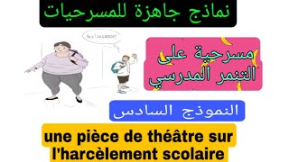2ème année collège مسرحية على التنمر المدرسي une pièce de théâtre sur l'harcèlement scolaire