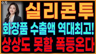 🦋실리콘투🦋 - 화장품 수출액 역대최고! 상상도 못할 폭등온다 K뷰티 화장품관련주 피부미용주 화장품주 주가 주가전망 순자