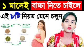 গর্ভবতী হওয়ার সহজ উপায় শুধু ৮টি নিয়ম মেনে চলুন।