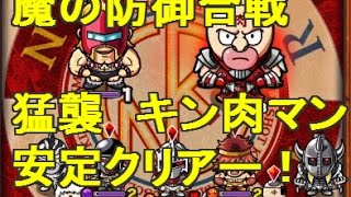 キン肉マンマッスルショット 猛襲 キン肉マン攻略達成 魔の防御合戦 初日クリアー Youtube