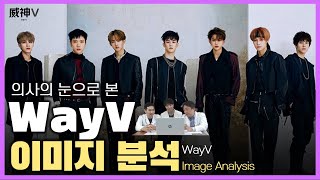 WayV's image analysis 😱The plastic surgeons are surprised!The best visual group with no drawbacks!