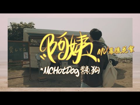 MC HotDog 熱狗【阿姨 Sugar Mommy】幕後花絮