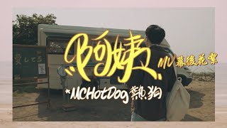 MC HotDog 熱狗【阿姨 Sugar Mommy】幕後花絮