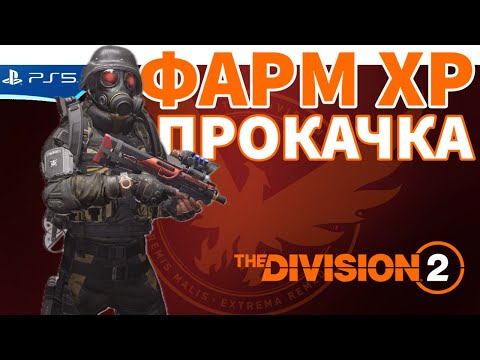 Видео: The DIVISION 2 - Качаю опыт ХР - Прохождение игры на PS5