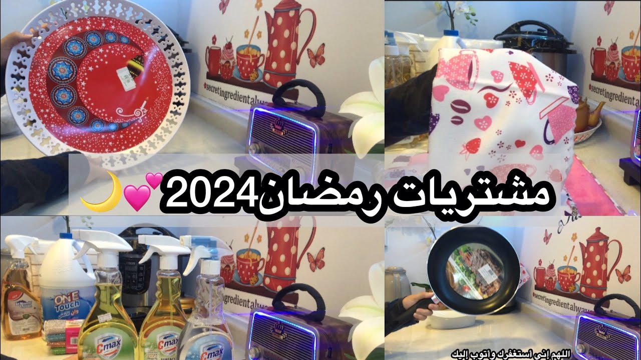 مشترياتي من أبو خمسة لشهر رمضان2024🌙💕|| اللهم بلغنا رمضان وإحنا بأحسن حال لا فاقدين ولا مفقودين