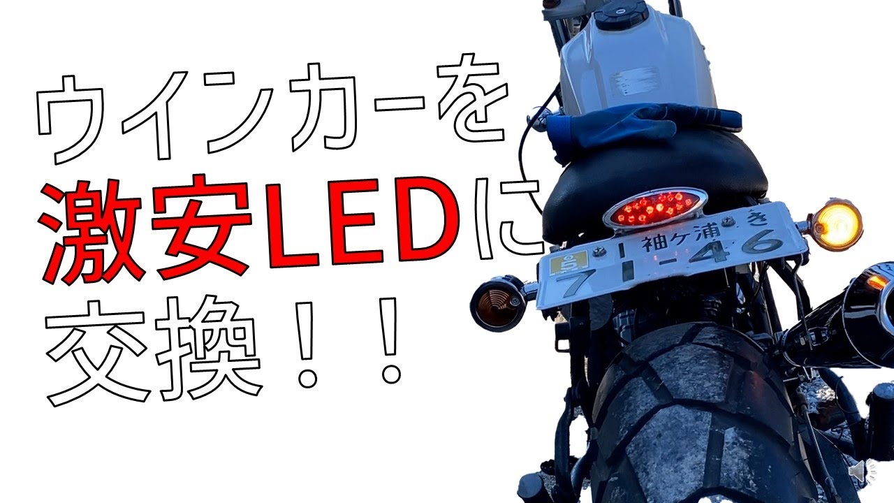 【激安】TW200のウインカーが切れたのでLED球を投入したらすごかった！ #TW200