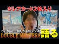 【MTG】『ダブルマスターズ』収録カード紹介①レア２枚入りパック！【開封大好き】