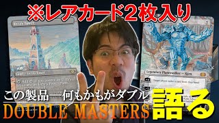 【MTG】『ダブルマスターズ』収録カード紹介①レア２枚入りパック！【開封大好き】