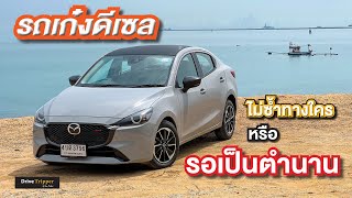 แรงของแท้ ประหยัดเลี่ยมทอง 1.5 ดีเซล เทอร์โบ | NEW MAZDA2 SEDAN XDL | REVIEW | DRIVE TRIPPER