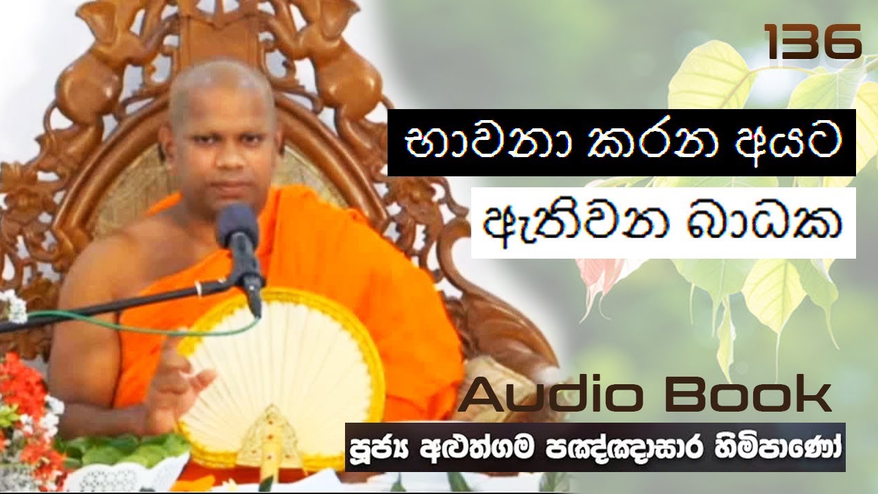 භාවනා කරන අයට ඇතිවන බාධක - Ven Aluthgama Pagnnasara Thero - Budu Bana