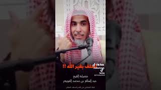 الحلف بغير الله  -   الشيخ /  عبدالسلام الشويعر