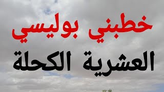 حكاية ربيعة..خطبها بوليسي..في العشرية السوداء . //