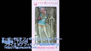 すーぱーそに子 フィギュア ナースver ブルー エスケイジャパン　買取価格７００円