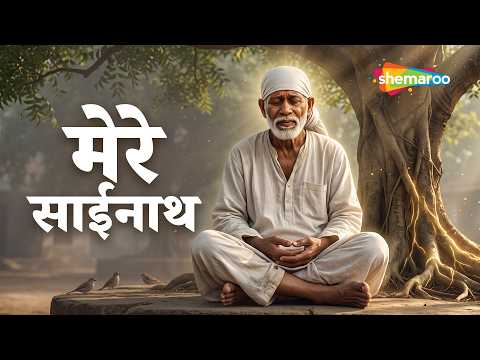 हे साईंनाथ! अपनी कृपा की छाया हम पर बनाए रखना | Peaceful Shirdi Sai Baba Bhajan
