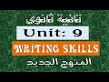  9   تانية ثانوى المنهج الجديد