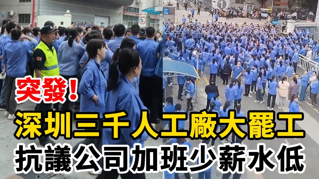 深圳三千人工廠大罷工，不滿5天8小時工作制，抗議公司訂單少、加班少 | 倒閉跑路發不出工資的企業越來越多，中國製造業徹底完了