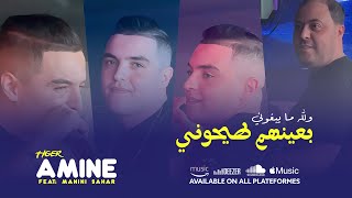 Amine Tigre - B3inihom Tayhoni - ولله ما يبغوني (ft.Manini Sahar) Live Solazur