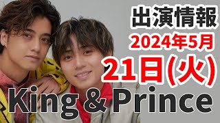 【キンプリ最新情報】サブスク解禁YouTubeライブ！｜2024年5月21日(火)King & Prince👑TV出演＆雑誌掲載情報まとめ