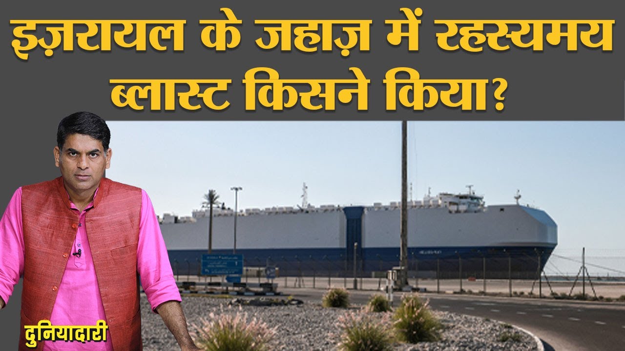 क्या Iran ने Israeli Ship में Mysterious Blast करके revenge लिया? | Netanyahu |  Duniyadari E255