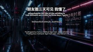 心动有时差 (Out of Sync) | 澈夜安 Adrian Night
