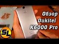 Oukitel K6000 Pro полный обзор телефона с мега-ёмкой батареей!