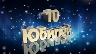 Юбилей 10 лет