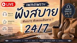 LIVE 🔴 รวมเพลงเพราะ R&B, Soft Pop & Rock Acoustic ฟังสบาย ฟังทั้งวัน 24/7  | by ChillSong Station screenshot 3