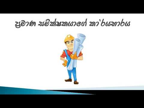 ප්‍රමාණ සමීක්ෂකවරයෙකු වශයෙන් ඔබ දැනගත යුතු කරුණු සහ කාර්යභාරයන් | Role of Quantity Surveyor
