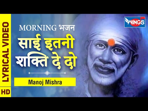 Sai Itni Shakti De Do Shirdi Dham Ko Ana Hai - साई इतनी शक्ति दे दो : | Manoj Mishra |Sai Aashirwad