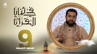 في ثنايا القران | الحلقة 9 | مع الشيخ سالم الوبح